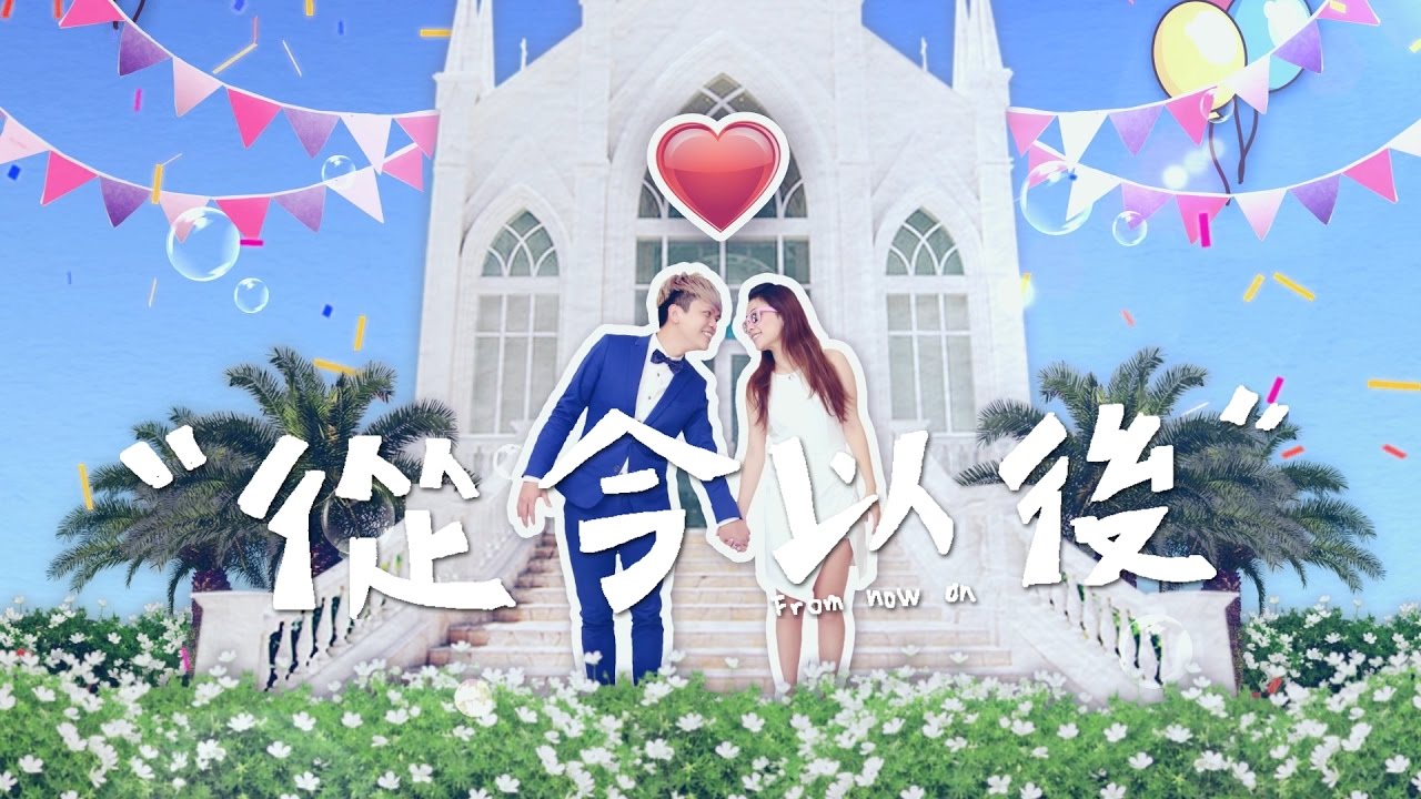 蔡阿嘎 Tsai A-Ga【從今以後 From now on】官方 Official HD MV (個人首支抒情婚禮曲)