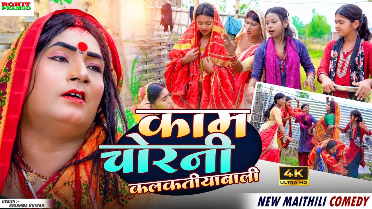  Maithili Comedy 2026_ काम चोरनी कलकतीयाबाली _KamChorni Kalktiyabali _ FuloComedy 
