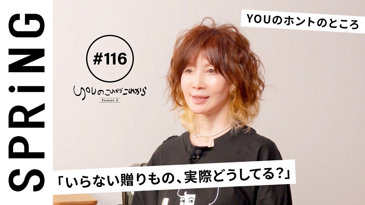 【読者のお悩み相談編】YOUのこれからこれから「いらない贈りもの、実際どうしてる？」