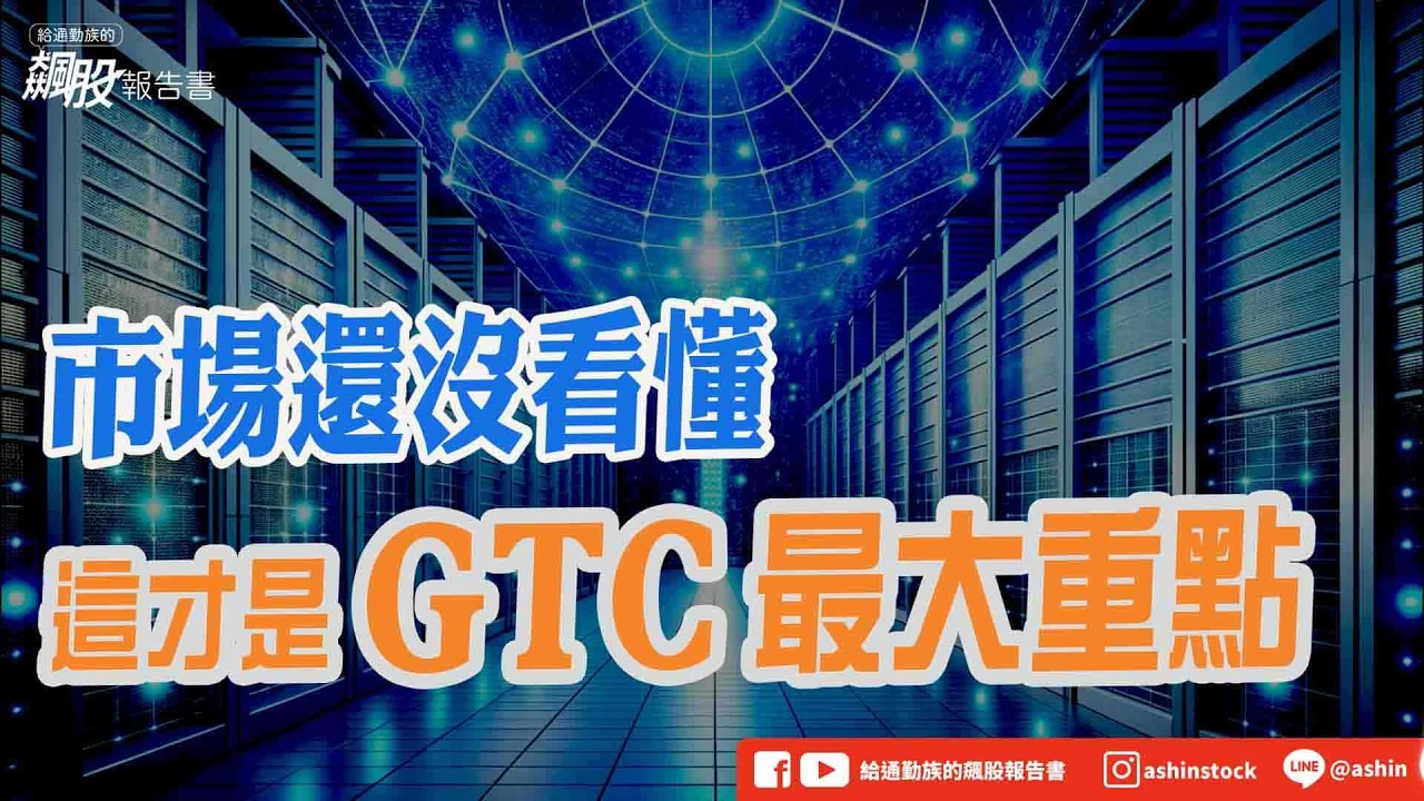 市場還沒看懂，這才是 GTC 最大重點！#GTC #Groq #太空資料中心 #AI推論 #三星 #啟碁 #漢唐 #盤後影片