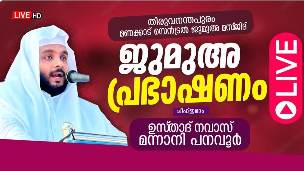 |ജുമുഅ:പ്രഭാഷണം|ചീഫ് ഇമാം :ഉസ്താദ് നവാസ് മന്നാനി പനവൂർ|30-01-2026|١٤٤٧ شَعْبَان  ١١|