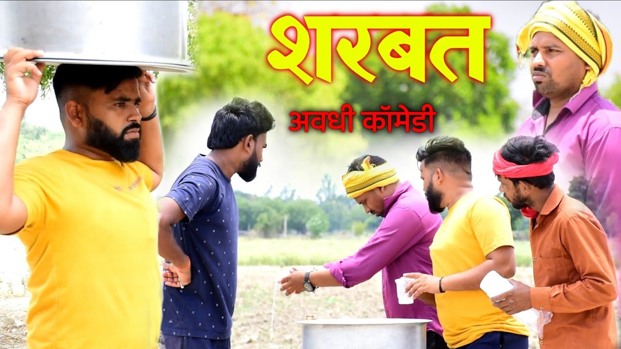 गर्मी में शरबत || अवधी कॉमेडी || Akhilesh comedy show