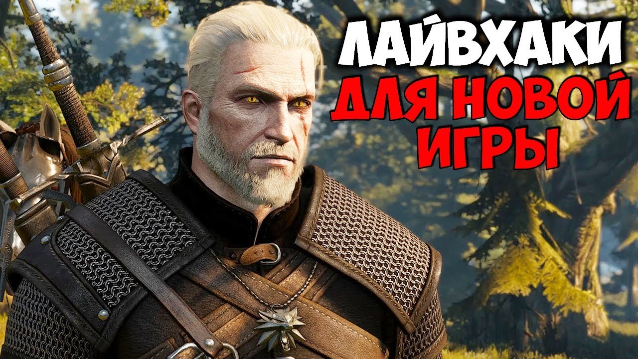 THE WITCHER 3 &mdash; ГЛАВНЫЕ ЛАЙФХАКИ ДЛЯ, ТЕХ КТО ТОЛЬКО НАЧАЛ ИГРАТЬ В ВЕДЬМАК 3