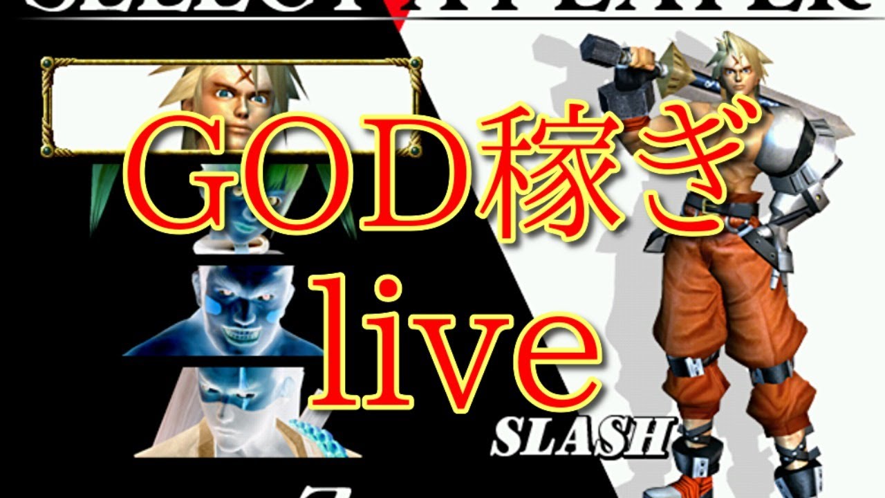 スラッシュアウト　SLASHOUT　さくっとGODを取るだけ