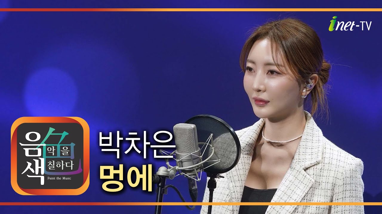 박차은 - 멍에 [아이넷TV 음색]