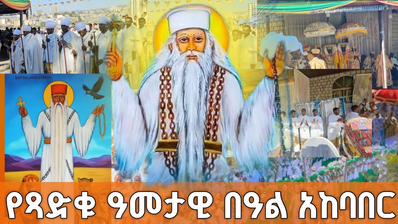 ጥር 5 || የጻድቁ አባታችን የአቡነ ገብረ መንፈስ ቅዱስ ዓመታዊ ክብረ በዓል አከባበር