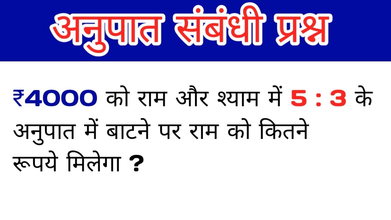 अनुपात संबंधी प्रश्न ||Math's video |trick maths ||Ratio ka Question ||Maths जादुई trick 