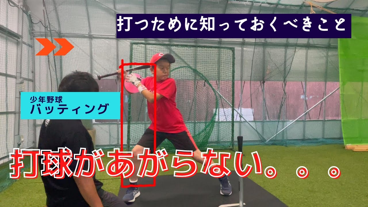 少年野球！打球が上がらない。打つために知っておくべきこと。