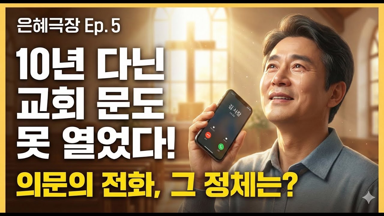 10년 다닌 교회 문을 못 열고 주저앉은 이유 (충격 반전)