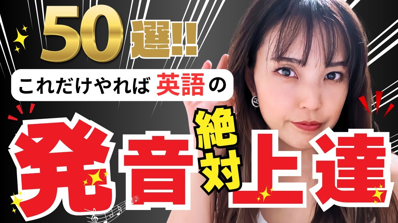 【絶対上達】これだけやれば綺麗な発音に！50選【T発音】を徹底練習