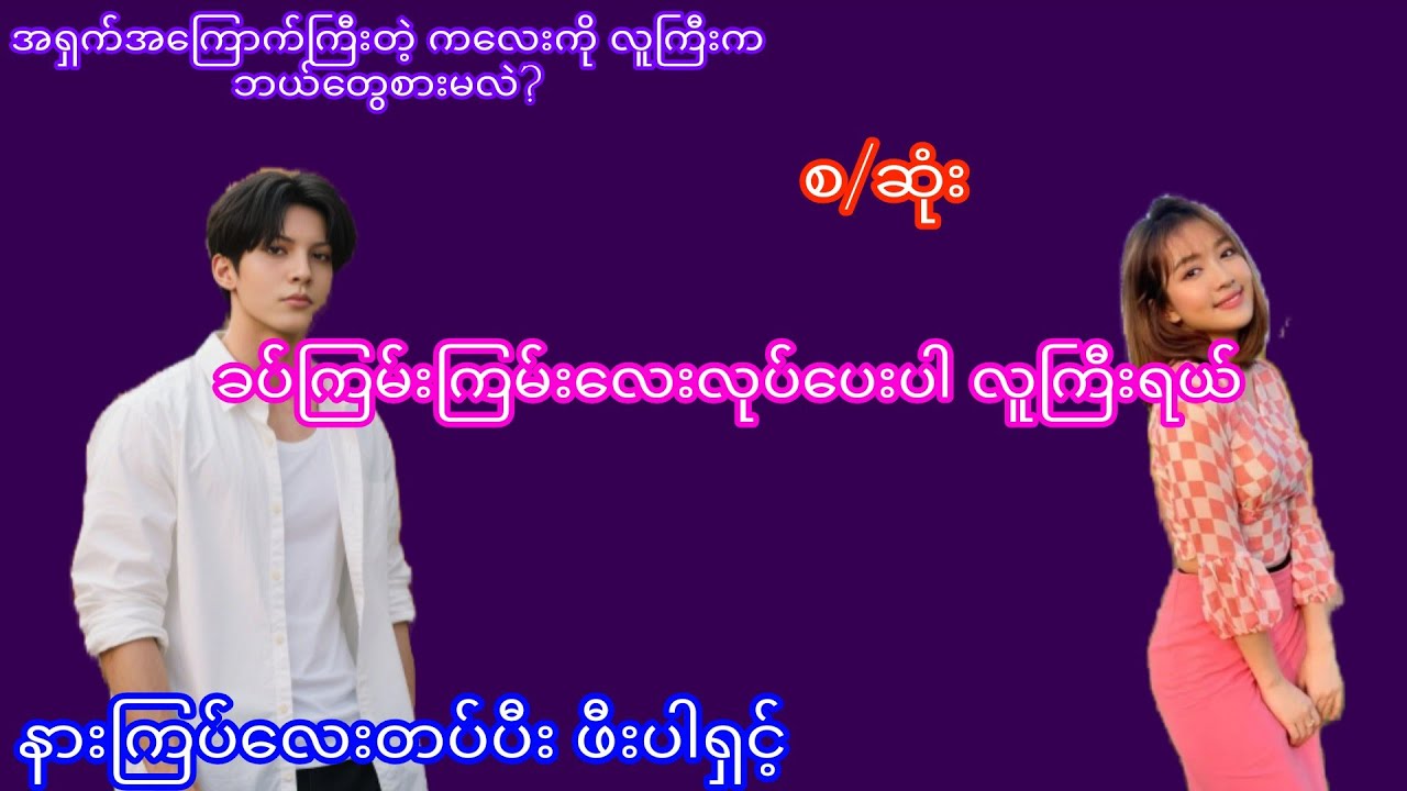 အသံဇာတ်လမ်း#myanmaraudiobook #audiobook #myanmarstory #novel #Thiri