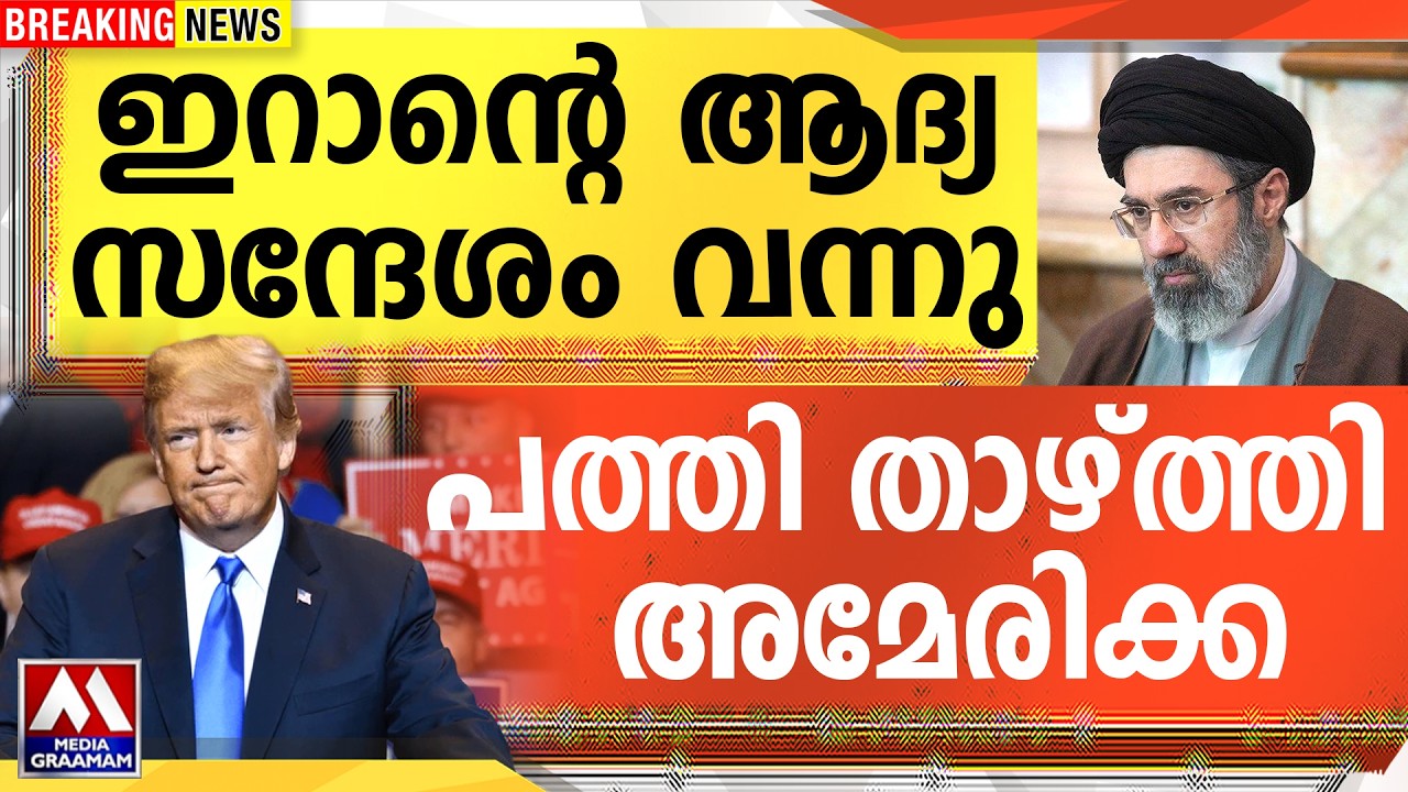 ഇറാന്റെ ആദ്യ  സന്ദേശം വന്നു  |പത്തി താഴ്ത്തി  അമേരിക്ക