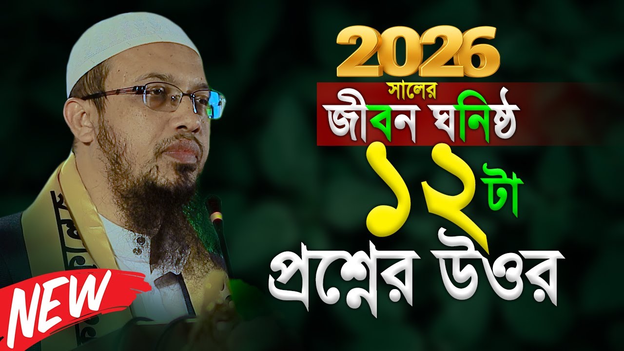 ২০২৬ সম্পূর্ন নতুন ১২টা প্রশ্নোত্তর । Shaikh Ahmadullah prosno uttor 2026 । শায়খ আহমাদুল্লাহ