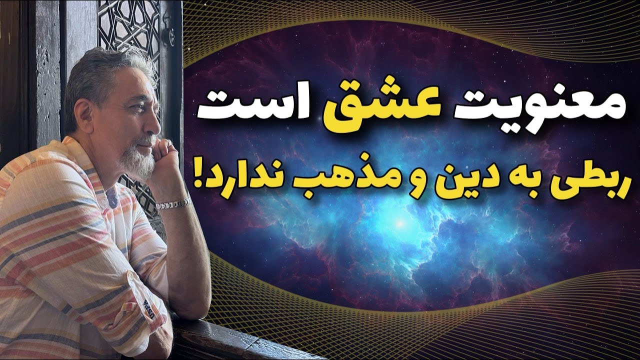 معنویت عشق است، ربطی به دین و مذهب ندارد