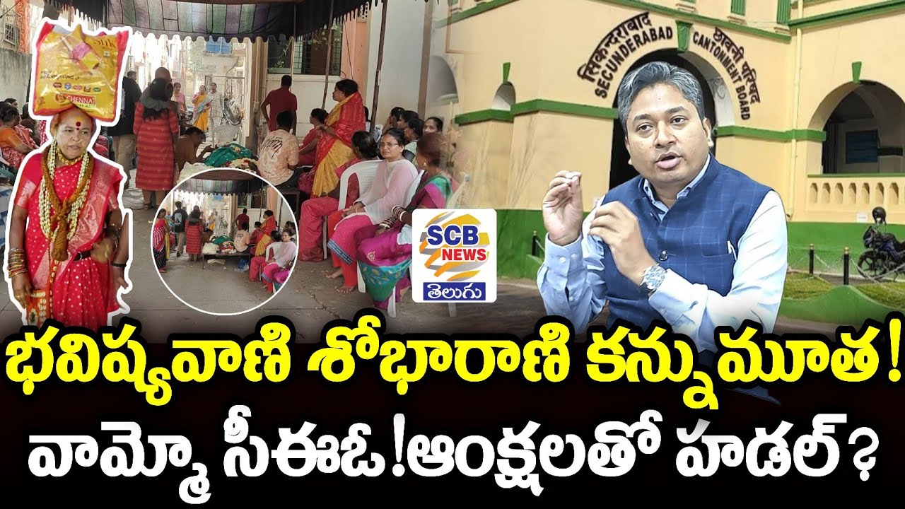 భవిష్యవాణి శోభారాణి కన్నుమూత!@వామ్మో సీఈఓ!ఆంక్షలతో హడల్?@SCB NEWS TELUGU@Bhavishyavani  Shobha Rani😢