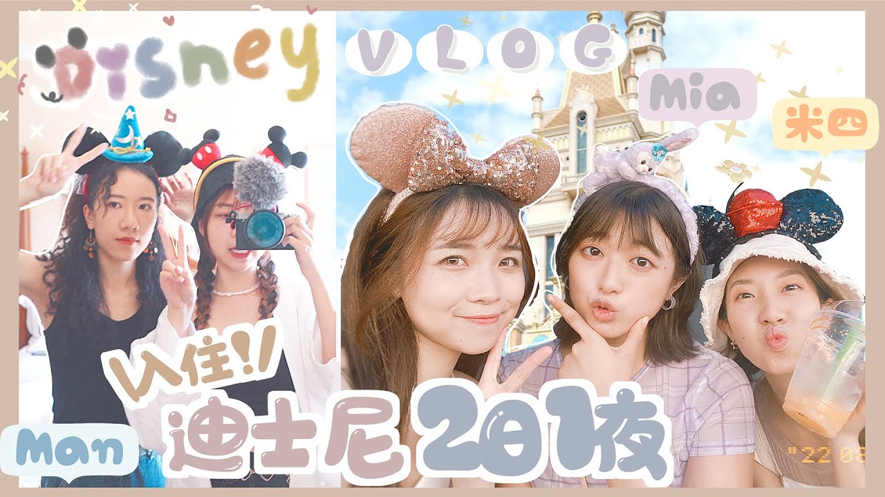 4sis Besties♥️【迪士尼樂園+酒店🎠】\2日1夜/體驗抽大獎🏰✨完全不需要排隊🚩免費住酒店⁉️｜Kitling (feat. @m4.life_133 Mia , Man)