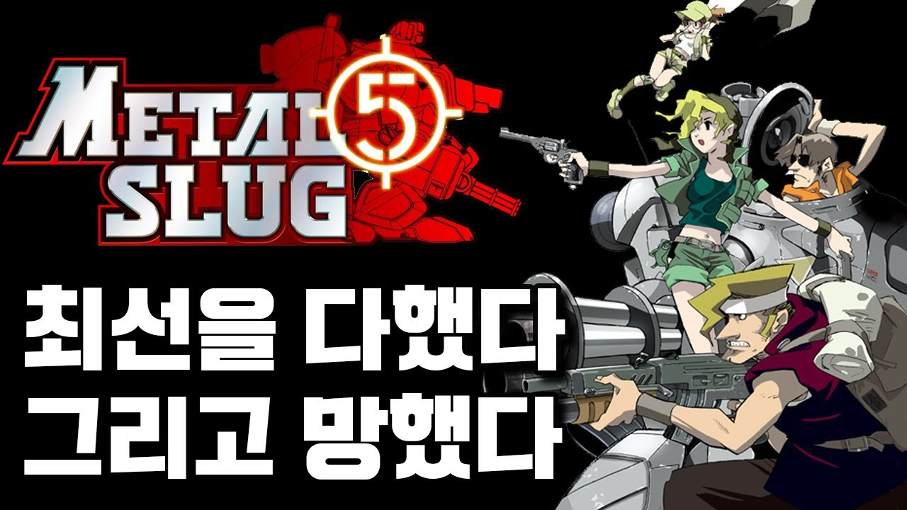 이론상 최고의 명작 메탈슬러그