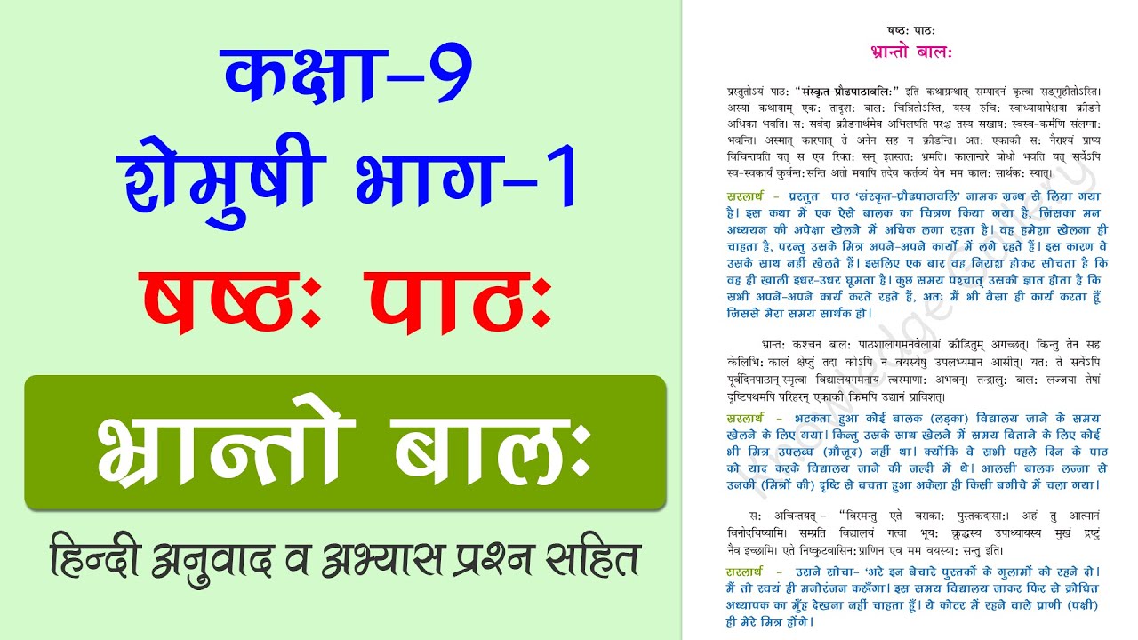 NCERT Class 9 Sanskrit Chapter 6 भ्रान्तो बाल: (Bhranto Balah) | Hindi Translation & Solution