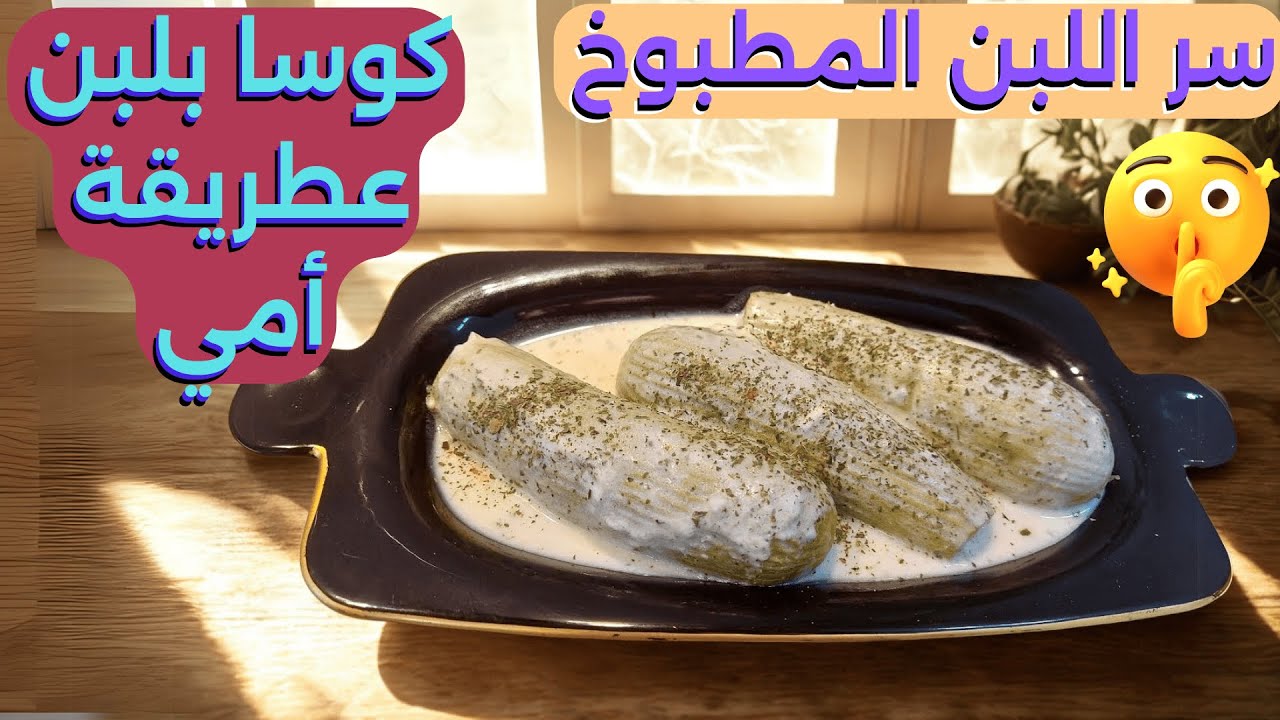 سر محشي الكوسا باللبن الكريمي بدون بيض 😋💡 ولا بيفرط! طريقة مجربة ونصائح من أمي