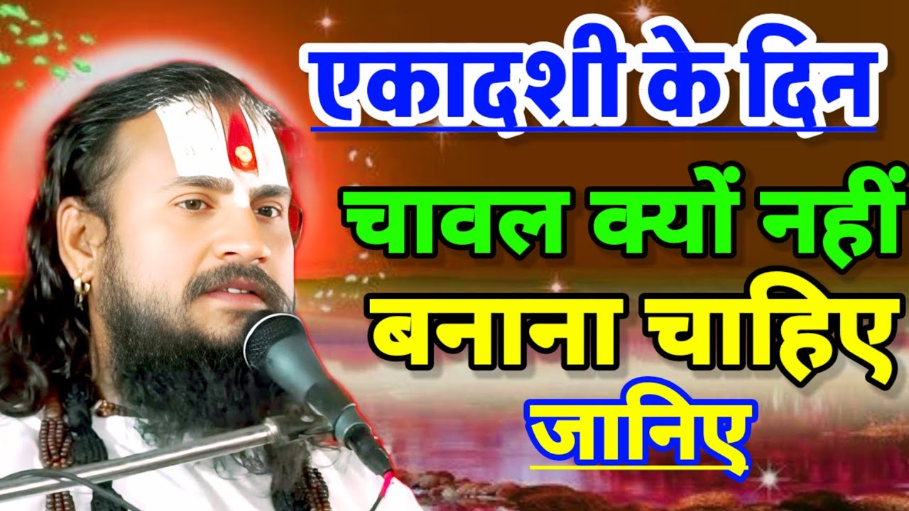 एकादशी के दिन चावल क्यों नहीं बनना चाहिए#vipin_bihari_ji_maharaj 
