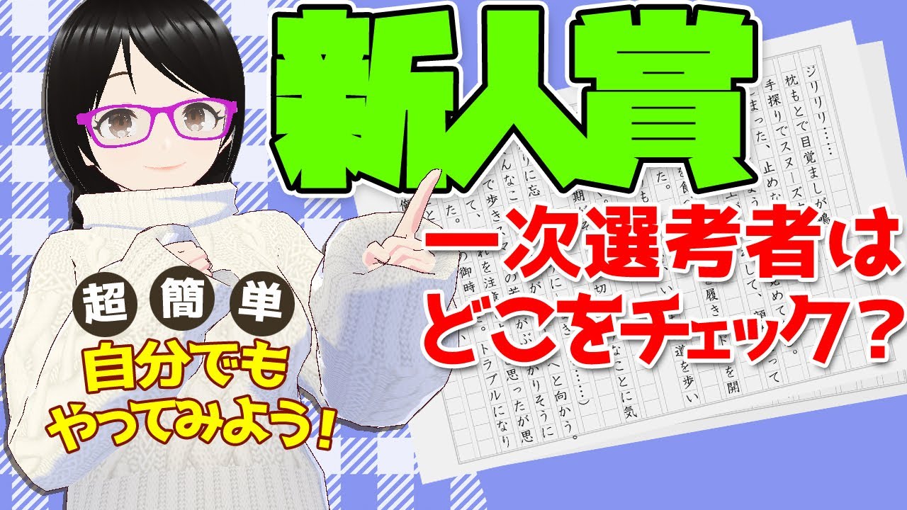 【必見】下読みは応募小説のどこを見る？【超簡単】５分間セルフチェックで一次選考を突破しよう！