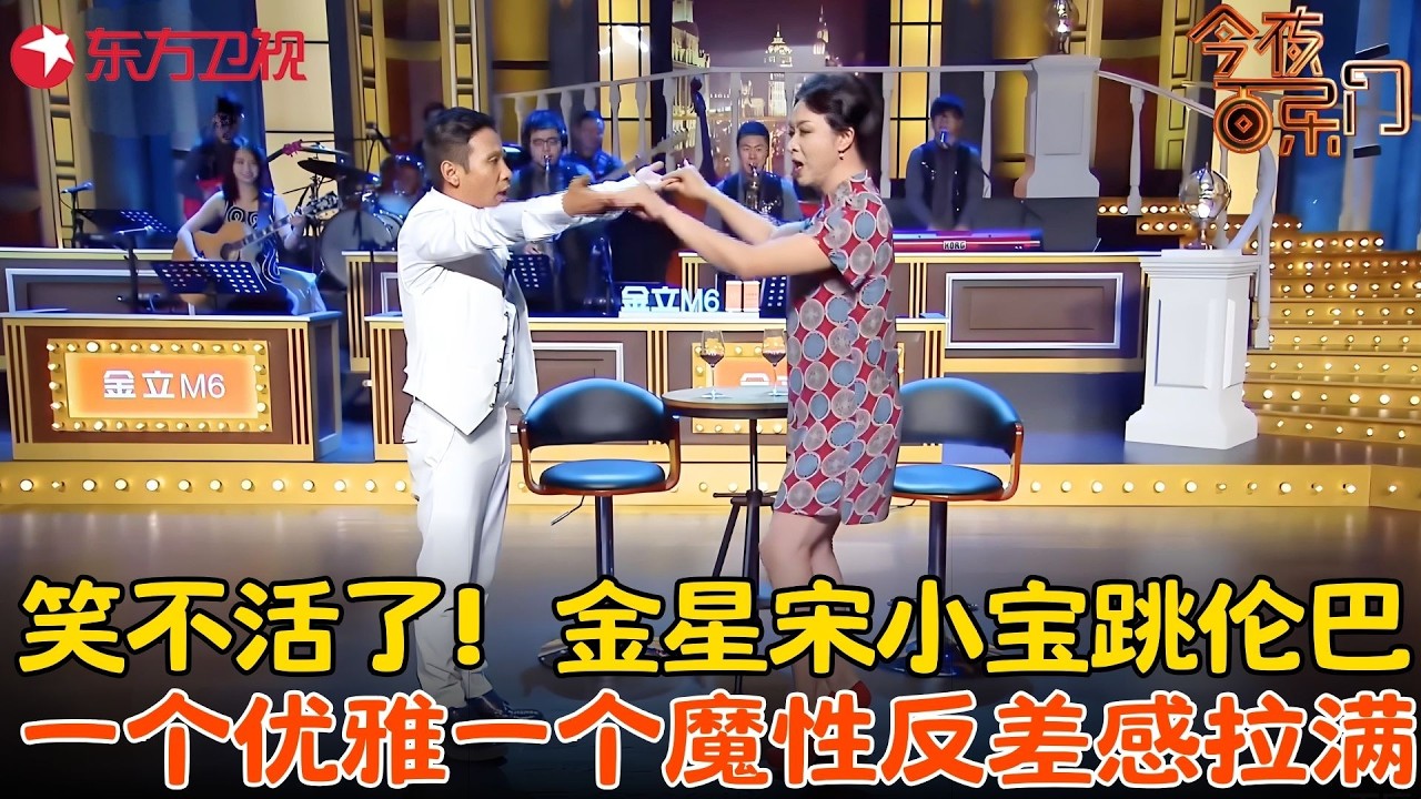 笑不活了！金星宋小宝跳伦巴，一个优雅一个魔性反差感拉满！#宋小宝 #金星 #今夜百乐门 clip