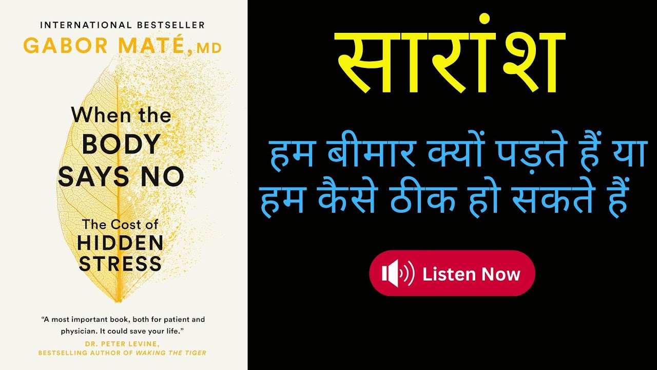 When the Body Says No Summary | जब शरीर कहता है | why we get sick|  #AudioBook #booktube