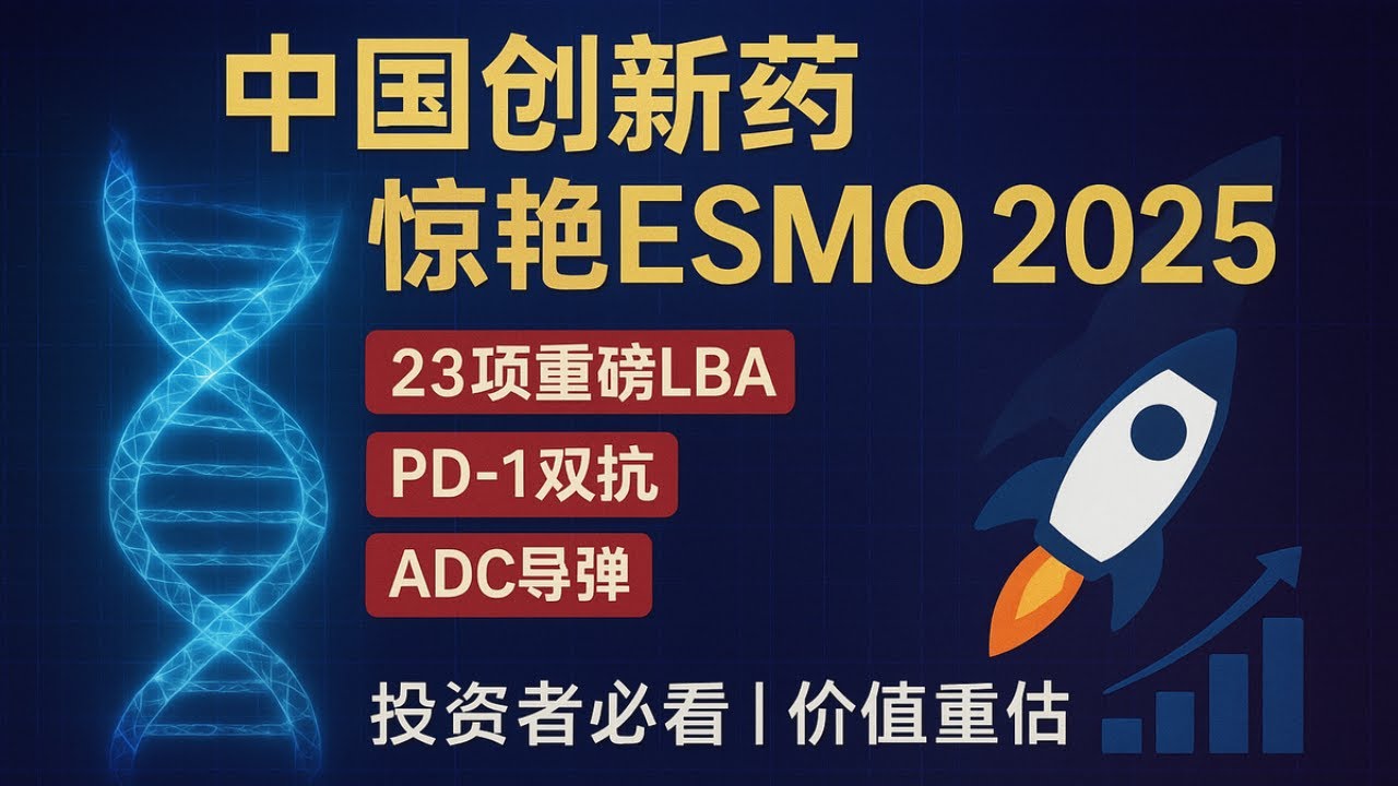 中国创新药惊艳 ESMO 2025！23 项重磅 LBA+3 项主席论坛成果，从 PD-1 双抗 &ldquo;特种部队&rdquo; 到 ADC &ldquo;生物导弹&rdquo;，投资者必看的价值重估逻辑！
