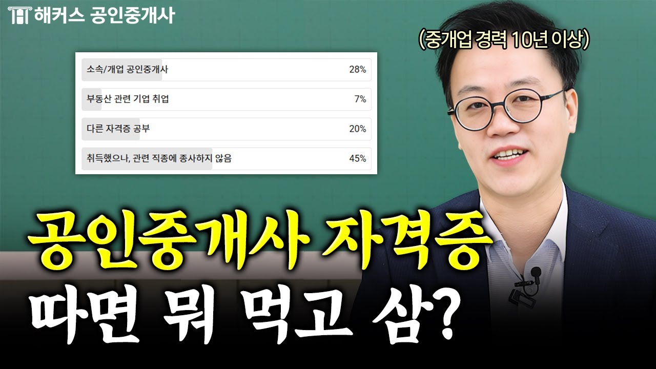 공인중개사 따고나면 뭐하나요? 현실은 이렇습니다