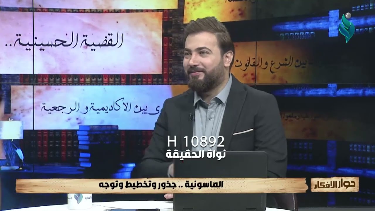 الشيخ فرحان الساعدي ، برنامج حوار الأفكار ، الماسونية ومخططاتها .