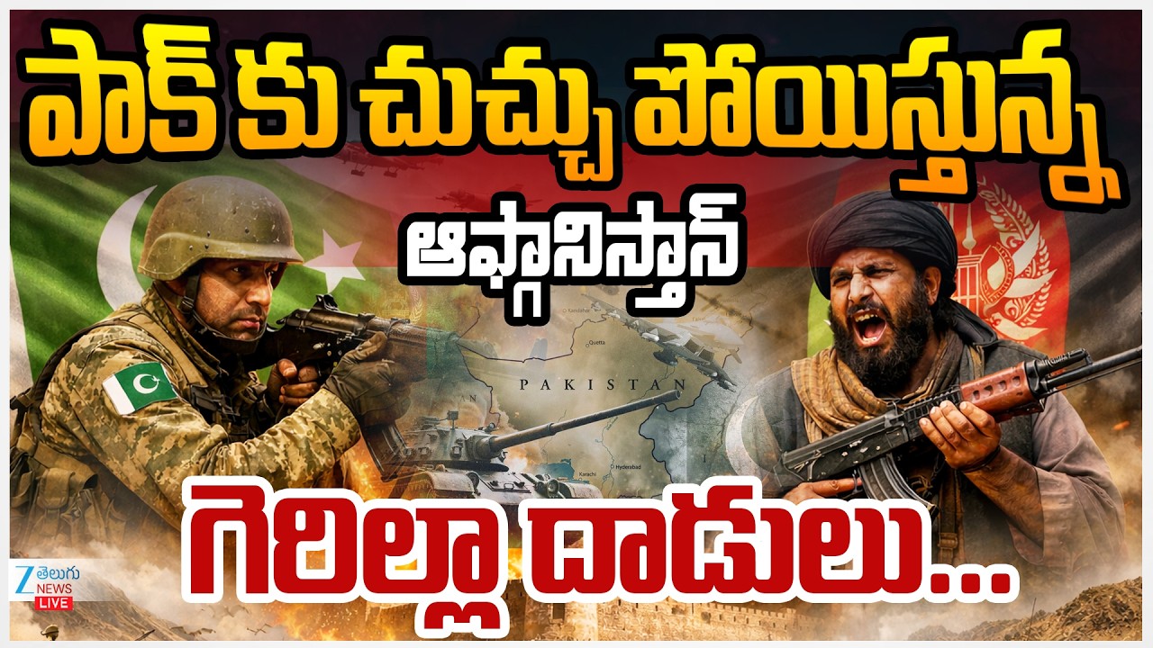 LIVE: Pakistan Vs Afghanistan War Live Updates: Rupture across the Durand Line | Zee Telugu News