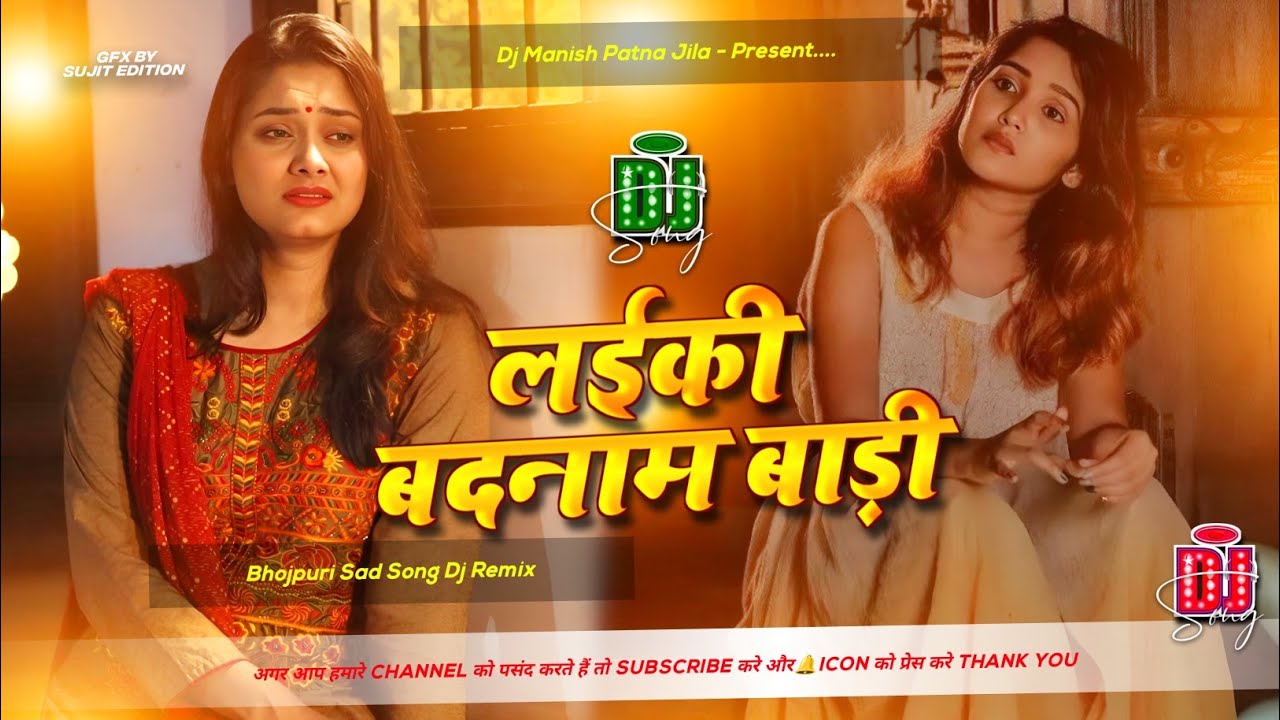 laiki badnam badi dj remix | priyanka dehati  bhojpuri sad song लईकी बदनाम बाड़ी ladki badnaam bari