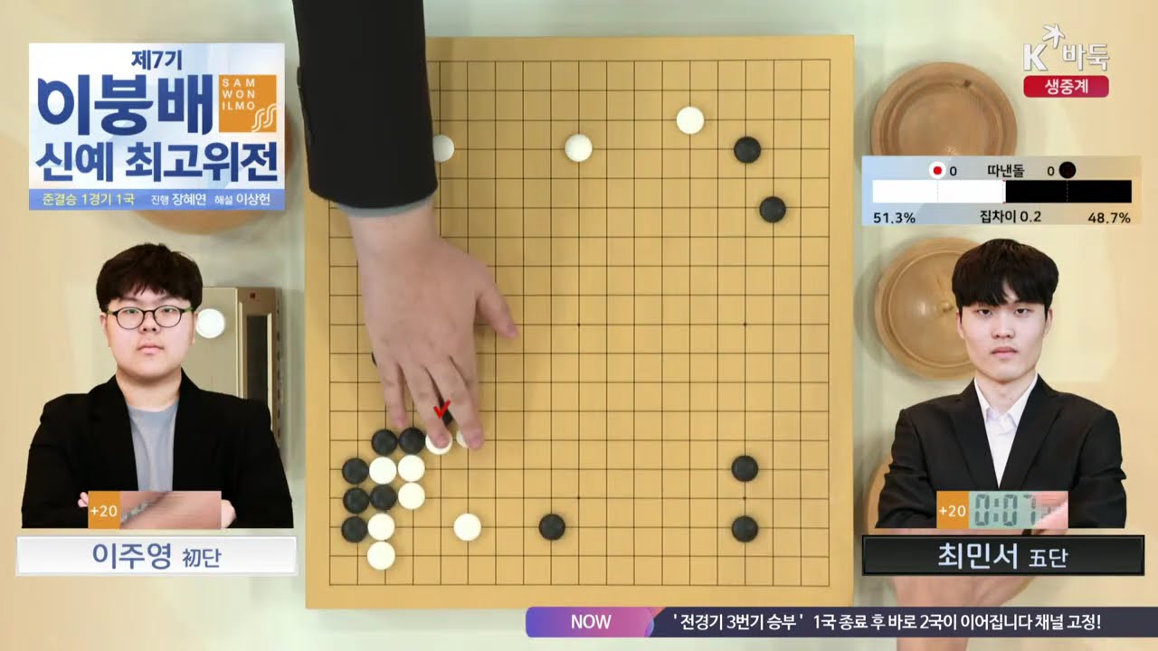 📌K바둑 LIVE [이주영vs최민서] 제7기 이붕배 신예 최고위전 | 준결승 1경기
