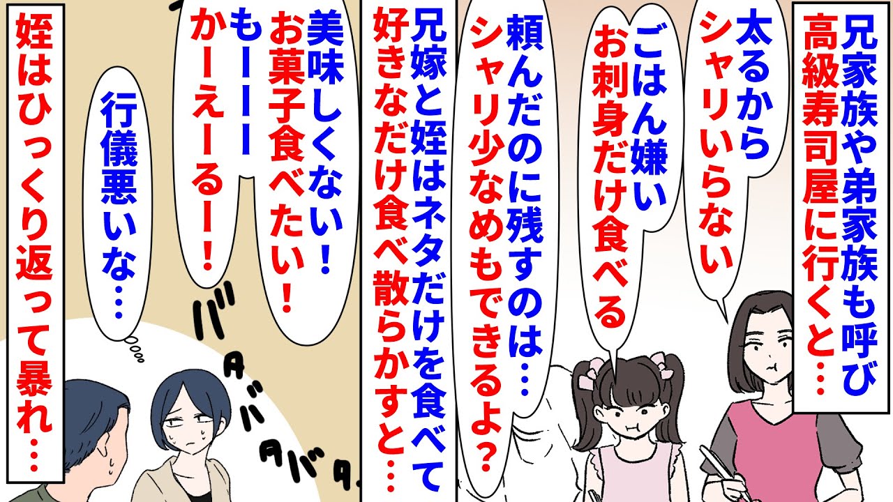 【漫画】兄嫁「少食だからシャリ食べませーん」私「…」兄家族や弟家族も呼んで高級寿司屋に→兄嫁と姪がネタだけ食べてシャリを残しおなかいっぱいになると暴れ出すので…（スカッと漫画）【マンガ動画】