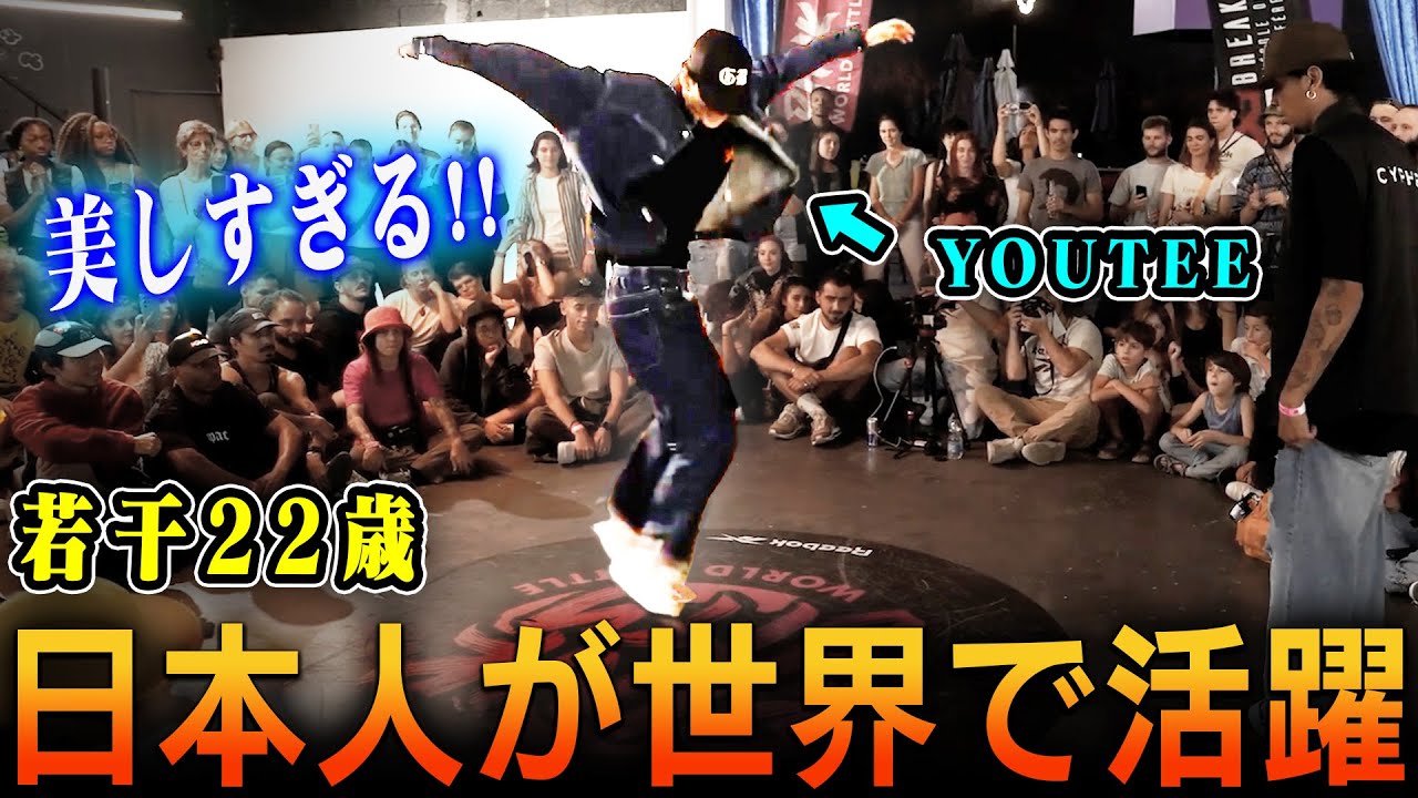 【絶対知らなきゃいけないB-BOY】YOUTEEが世界大会でカマしてきた！！