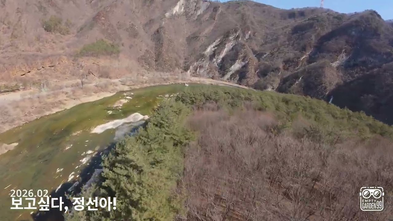 20260224-보고싶다, 정선아!  #avata2  #DJIAVATA2 #avata #DJI #드론 #fpv #정선 #동강