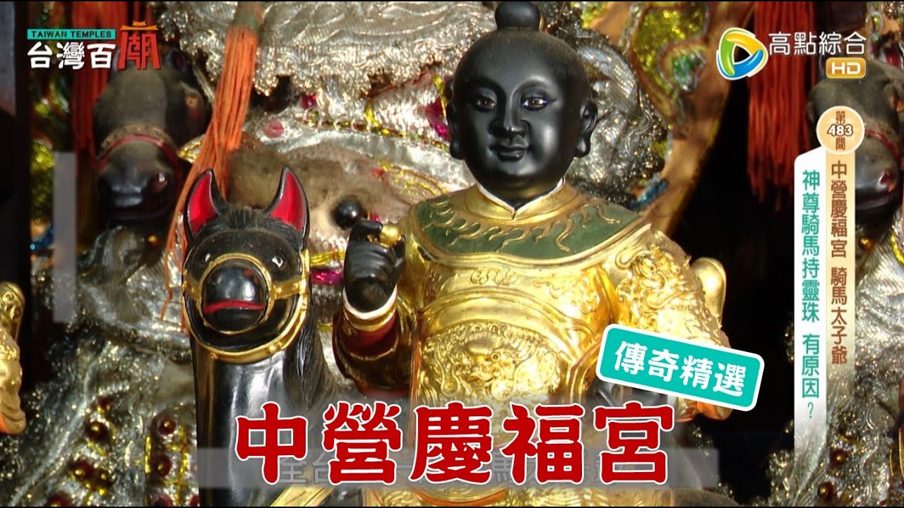 全台唯一，騎著馬的太子爺！台灣百廟-中營慶福宮(中壇元帥)