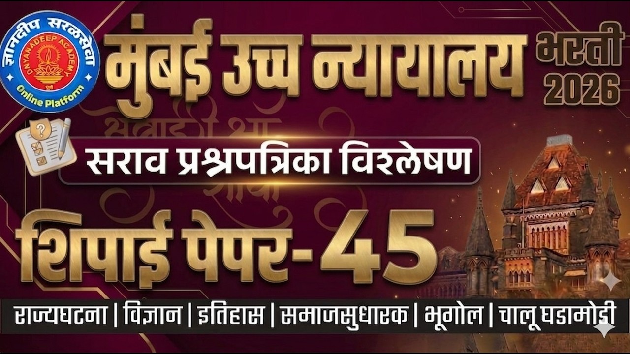 मुंबई उच्च न्यायालय (शिपाई) सराव प्रश्नपत्रिका विश्लेषण- 45 I #mumbaihighcourtbharti2025 #saralseva