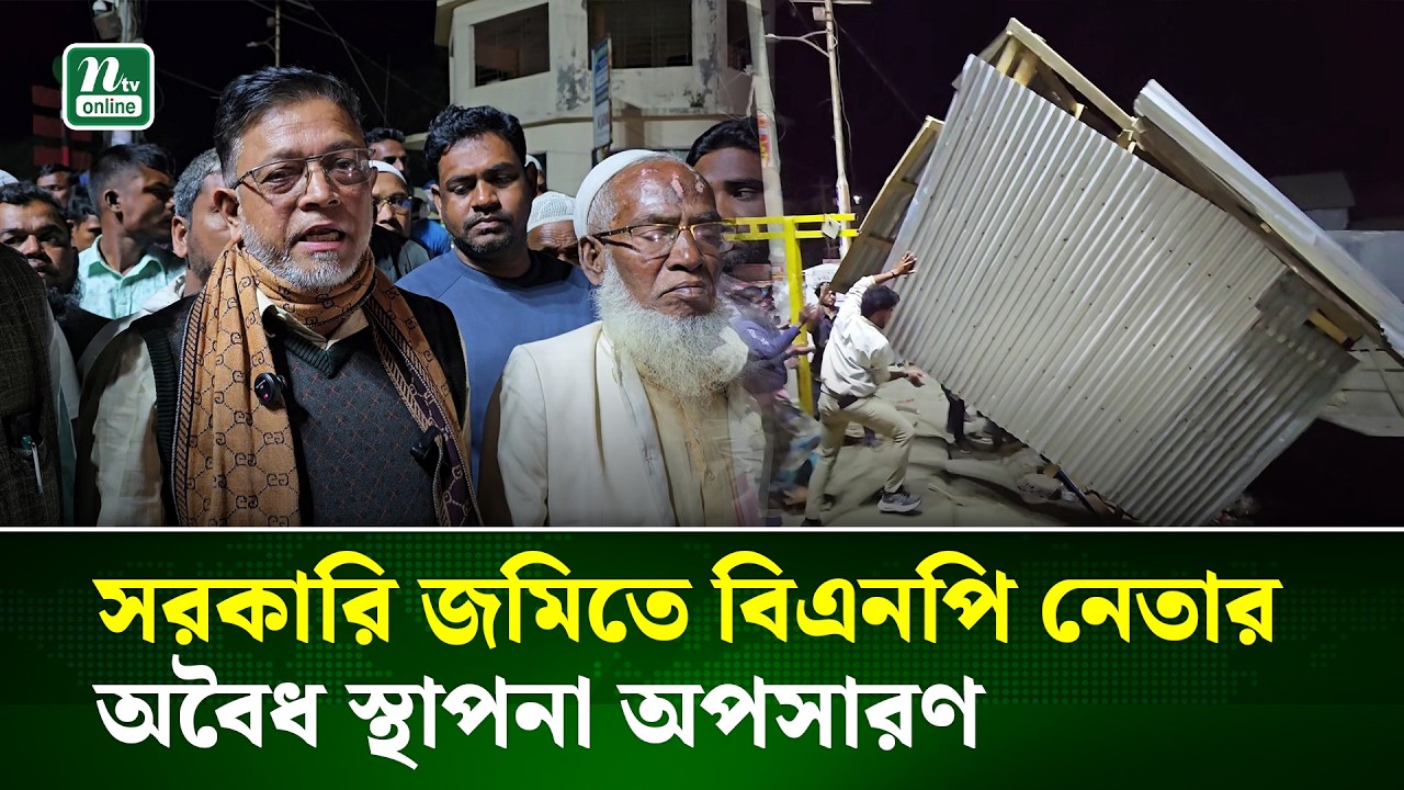 কুয়াকাটায় বহিষ্কৃত নেতার নির্মিত অবৈধ স্থাপনা ভেঙে দিল পৌর বিএনপি | NTV News