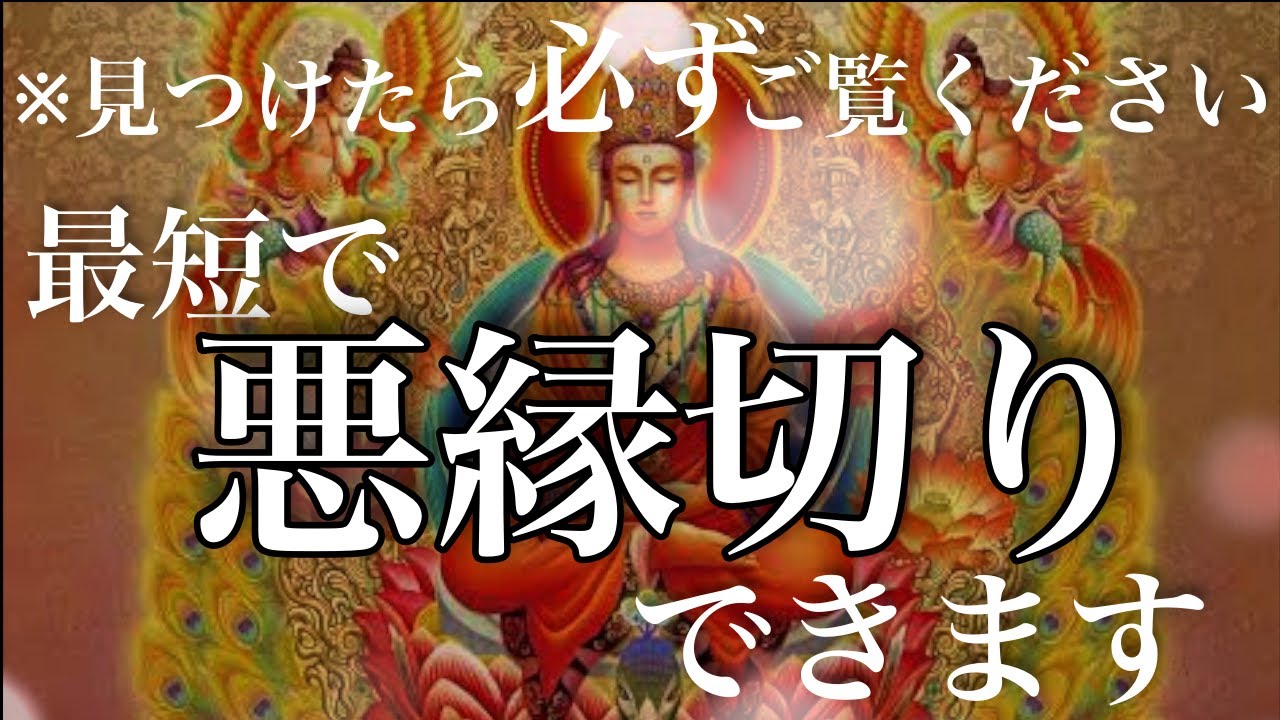 【１分で悪縁切り】願いが叶う人にだけ聞こえる不思議な周波数です。もの凄く嬉しいことが起こるよう設計された開運波動のBGMです。