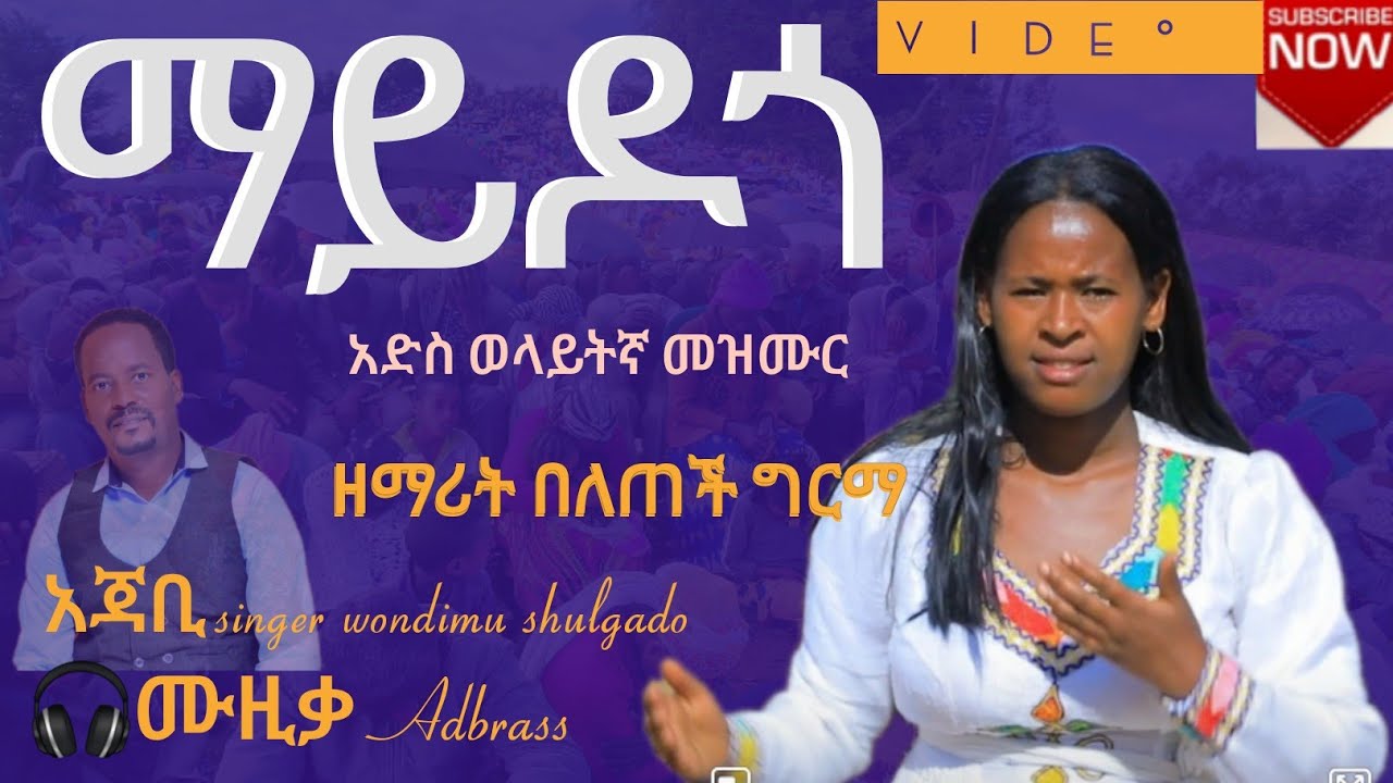 ማይዶጎ mayidogo ዘማሪት በለጠች ግርማ video ስትጀምሩ lik ሳብስክራይብ ያድርጉ singer wondimu shulgado official