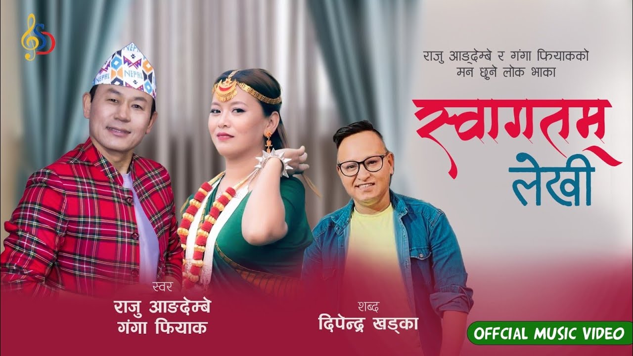 स्वागतम लेखी Swagatam Lekhi  Raju Angdembe/ Ganga Phiyak Ly:Dipendra Khadka पुर्बेली लोक भाका