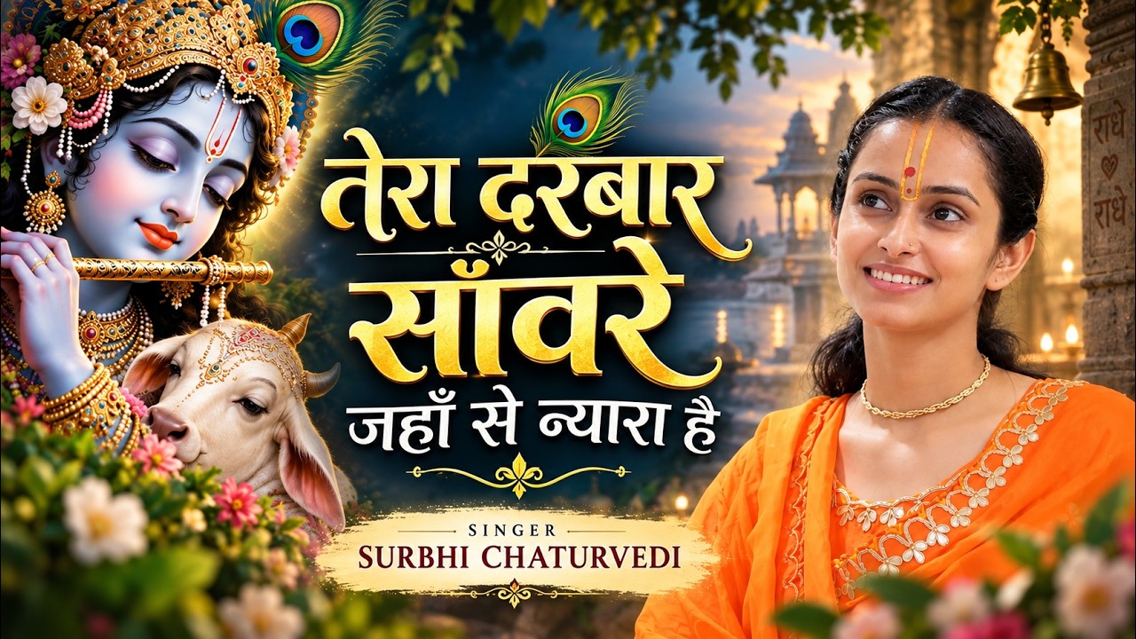 तेरा दरबार सांवरे जहां से न्यारा है - दीदी सुरभि चतुर्वेदी जी