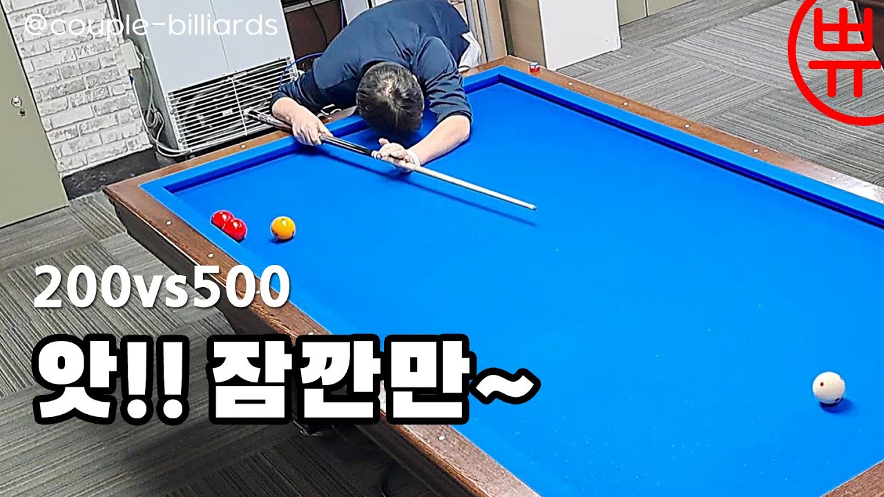 [당구 4구] 이럴수가~ㅋㅋㅋ🔴사구 500VS200 부부당구 4Ball couple Billiards