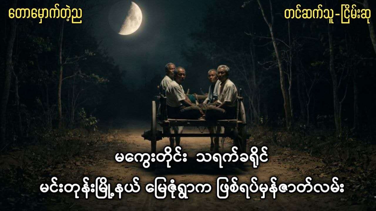 မကွေးတိုင်း သရက်ခရိုင် မင်းတုန်းမြို့နယ်မြေဇုံရွာက ဖြစ်ရပ်မှန်ဇာတ်လမ်း