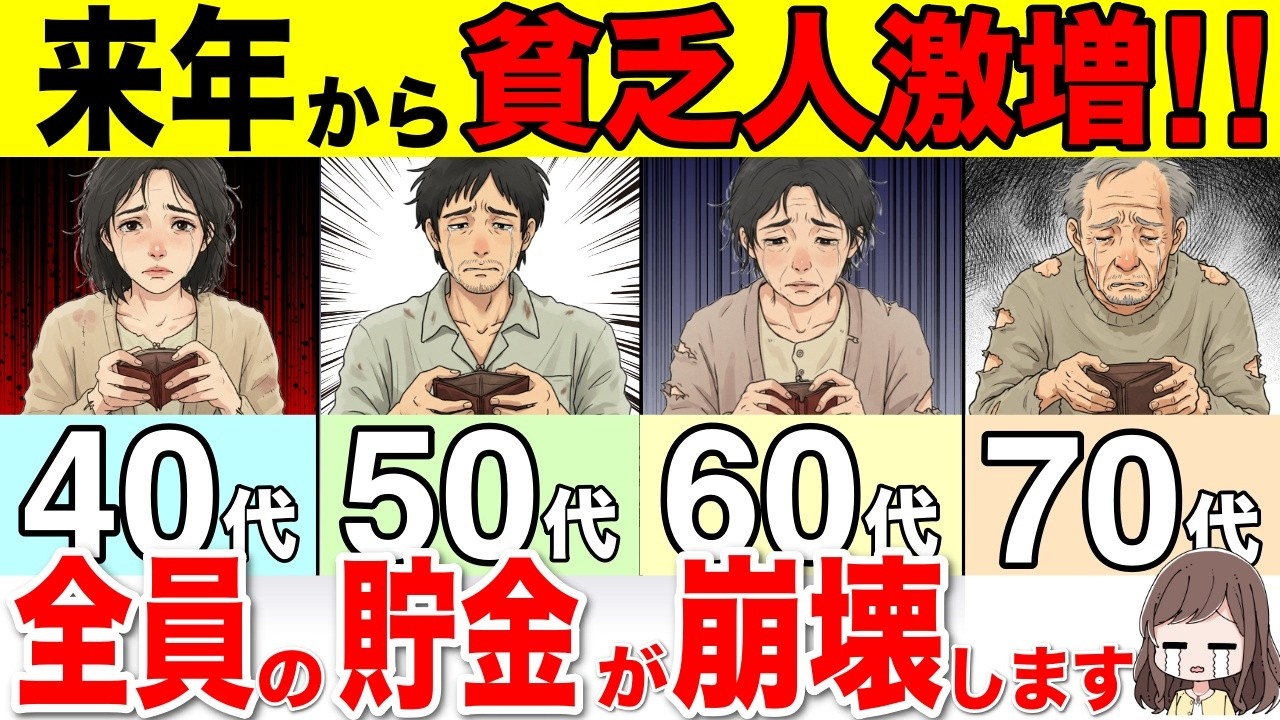 【地獄が始まる】2026年から全員の貯金が激減！日本で起こる9つの悲惨な悲劇とは？完全解説版として緊急解説！【貧乏人/貧困層/格差社会/少子高齢化】