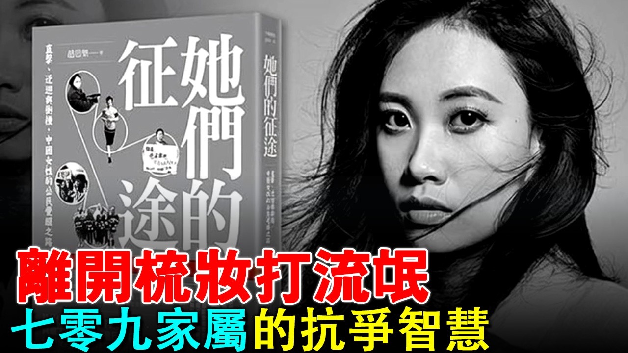 難在同一屋檐下；跨越三十年，中國民間脊樑的愛情、理想與犧牲；深度解讀：她們的征途: 直擊、迂迴與衝撞, 中國女性的公民覺醒之路；作者：趙思樂