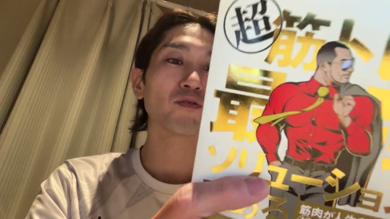 筋トレが最強のソリューションであるを読んでみた。