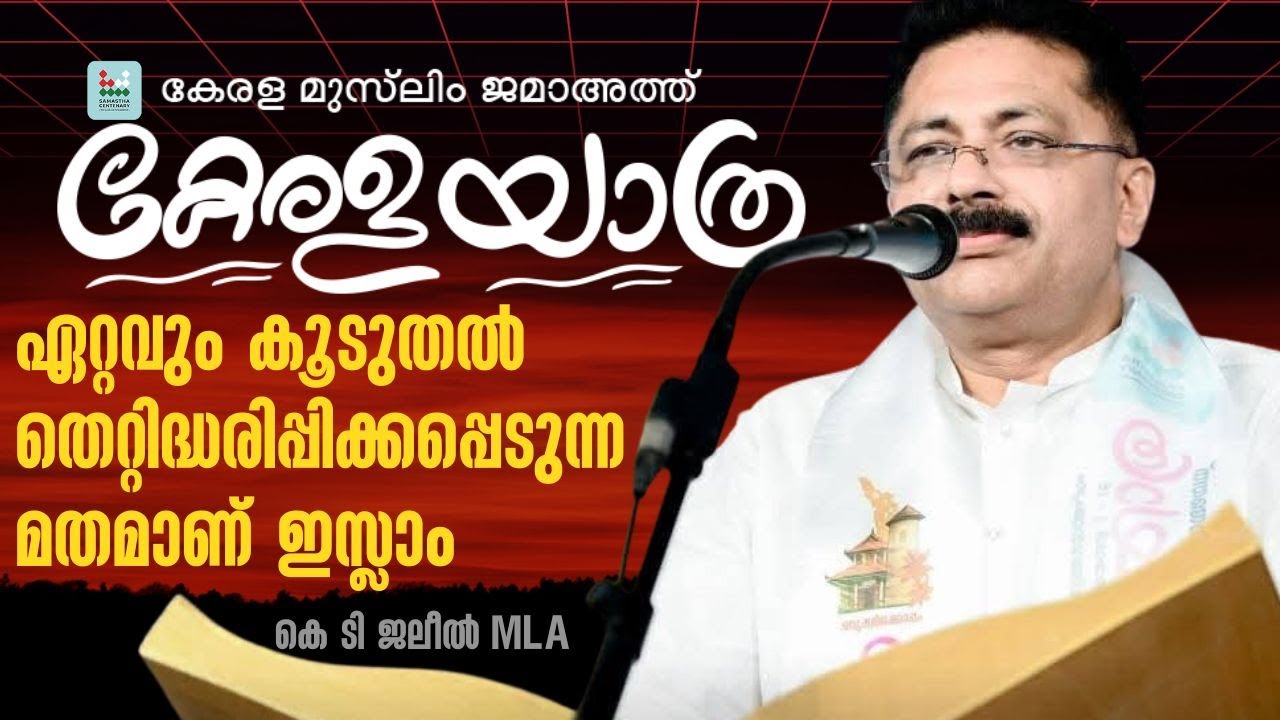 ഖുർആൻ മനുഷ്യനെയാണ് അതിസംബോധനം ചെയ്യുന്നത് | DR K T Jaleel MLA | Kantapuram Kerala Yatra | triocast