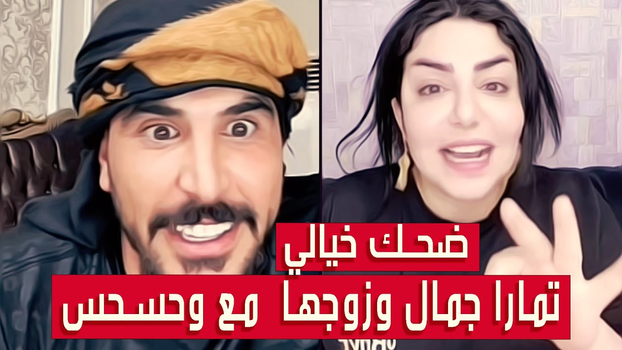 حسام الامير حسحس مع تمارا جمال وزوجها✅اذا قلبك قوي وتتحمل الضحك كمل الفيديو✅|| بث دقة عالية